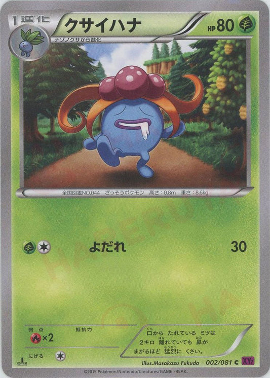 クサイハナ(C){草}〈002/081〉[XY7] ｜ポケカ販売‧買取｜ 晴れる屋2