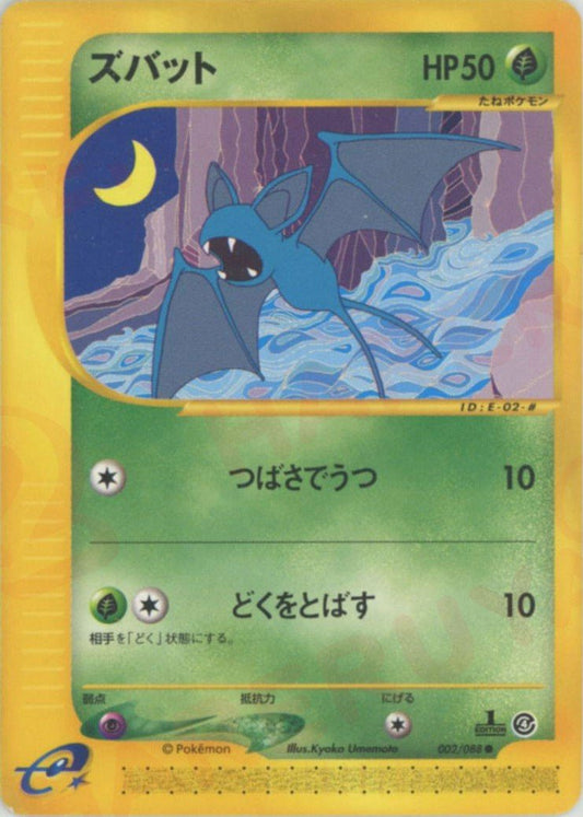 ズバット(C){草}〈002/088〉[e4] ｜ポケカ販売‧買取｜ 晴れる屋2