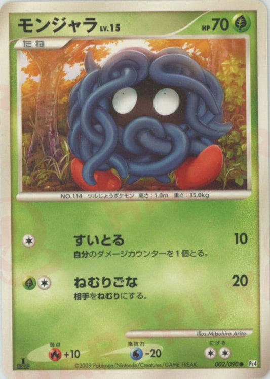 モンジャラ(C){草}〈002/090〉[Pt4] ｜ポケカ販売‧買取｜ 晴れる屋2