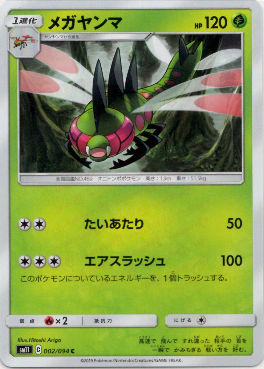 メガヤンマ(C){草}〈002/094〉[SM11] ｜ポケカ販売‧買取｜ 晴れる屋2
