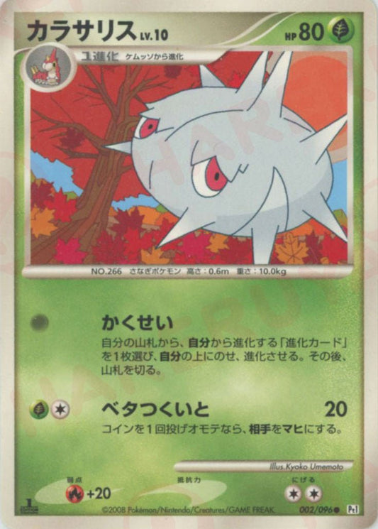 カラサリス(C){草}〈002/096〉[Pt1] ｜ポケカ販売‧買取｜ 晴れる屋2