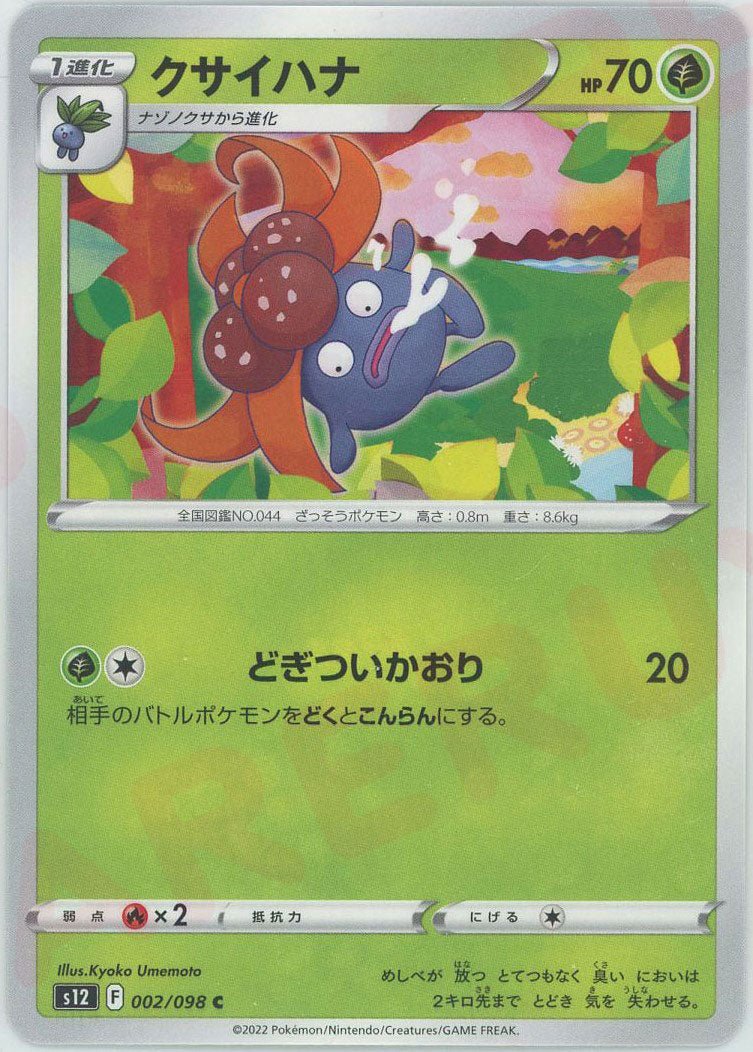 クサイハナ(C){草}〈002/098〉[S12] ｜ポケカ販売‧買取｜ 晴れる屋2