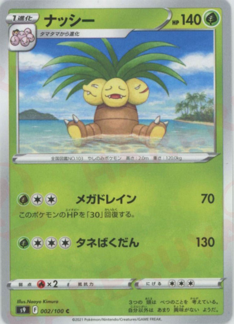 ナッシー(C){草}〈002/100〉[S9] ｜ポケカ販売‧買取｜ 晴れる屋2