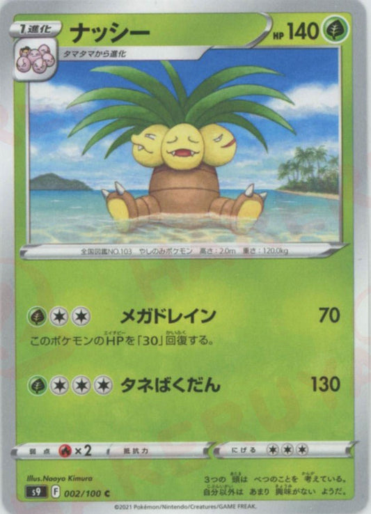 ナッシー(C){草}〈002/100〉[S9] ｜ポケカ販売‧買取｜ 晴れる屋2