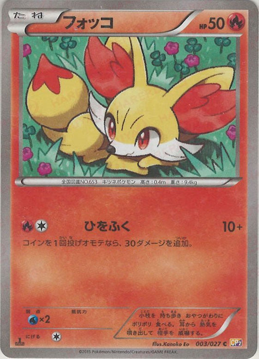 フォッコ(C){炎}〈003/027〉[CP2] ｜ポケカ販売‧買取｜ 晴れる屋2