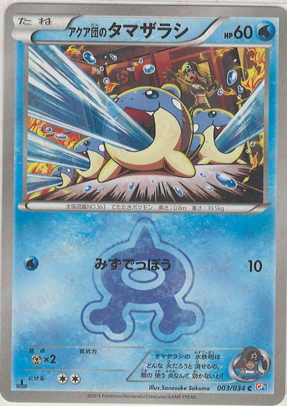 アクア団のタマザラシ(C){水}〈003/034〉[CP1] ｜ポケカ販売‧買取｜ 晴れる屋2