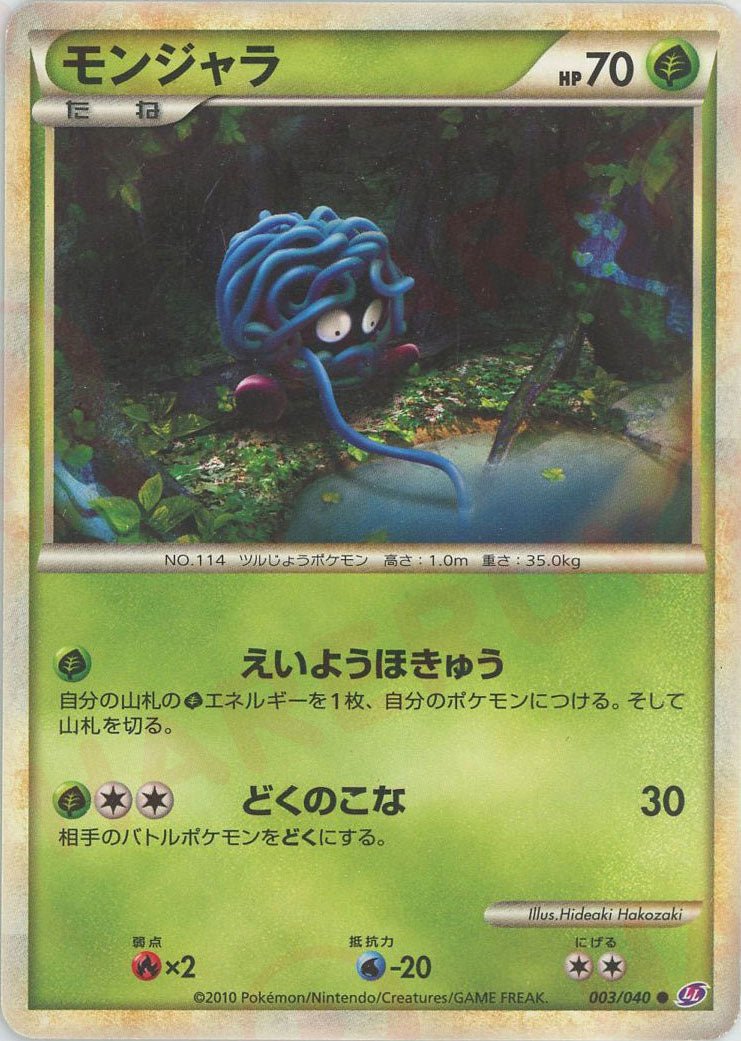 モンジャラ(C){草}〈003/040〉[LL] ｜ポケカ販売‧買取｜ 晴れる屋2