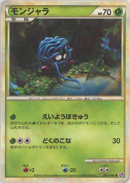 モンジャラ(C){草}〈003/040〉[LL] ｜ポケカ販売‧買取｜ 晴れる屋2