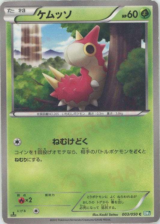 ケムッソ(C){草}〈003/050〉[BW5-g] ｜ポケカ販売‧買取｜ 晴れる屋2