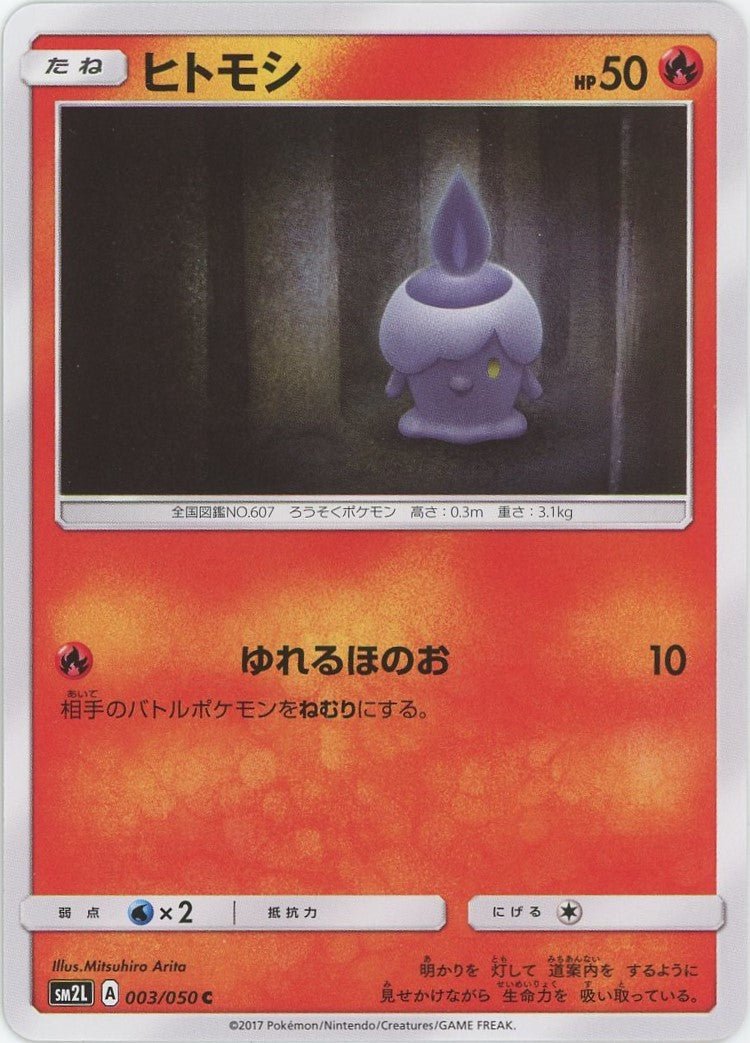 ヒトモシ(C){炎}〈003/050〉[SM2L] ｜ポケカ販売‧買取｜ 晴れる屋2