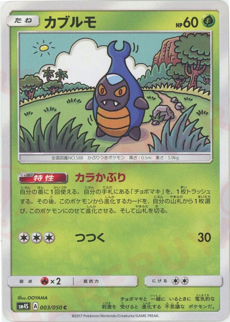 カブルモ(C){草}〈003/050〉[SM4S] ｜ポケカ販売‧買取｜ 晴れる屋2