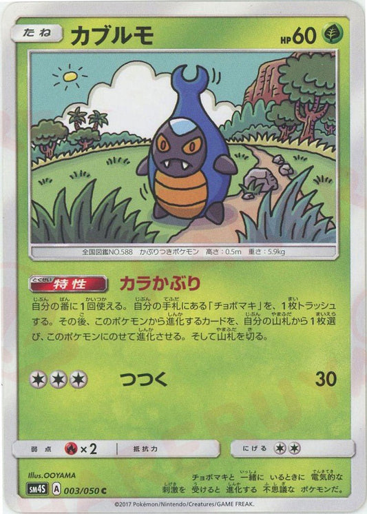 カブルモ(C){草}〈003/050〉[SM4S] ｜ポケカ販売‧買取｜ 晴れる屋2