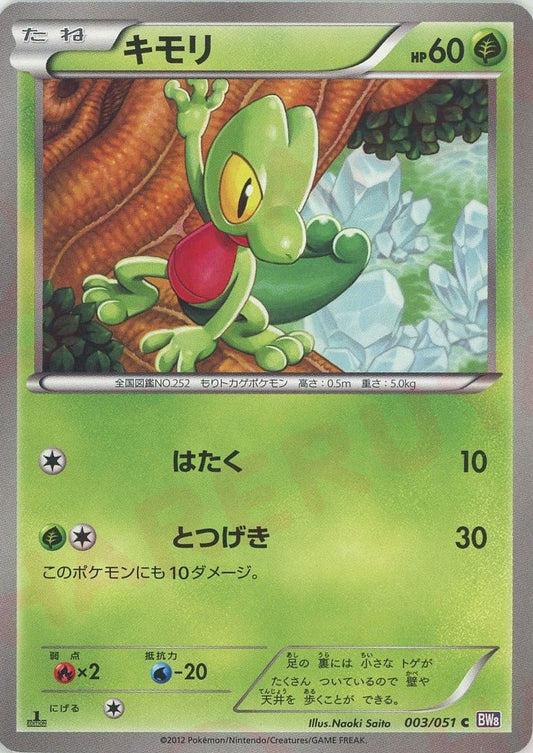キモリ(C){草}〈003/051〉[BW8-p] ｜ポケカ販売‧買取｜ 晴れる屋2