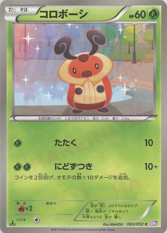 コロボーシ(C){草}〈003/052〉[BW3-p] ｜ポケカ販売‧買取｜ 晴れる屋2