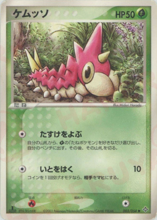 ケムッソ(C){草}〈003/054〉[AD3] ｜ポケカ販売‧買取｜ 晴れる屋2