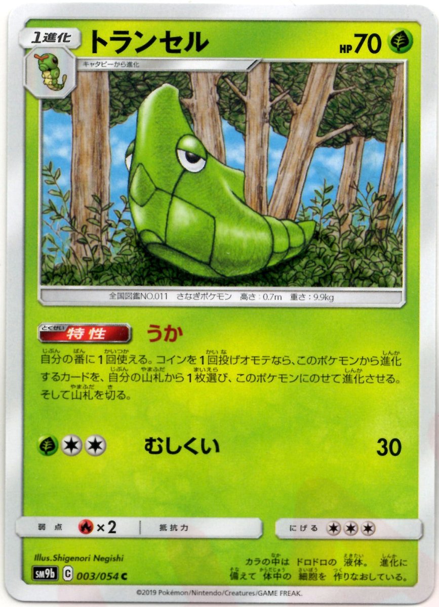 トランセル(C){草}〈003/054〉[SM9b] ｜ポケカ販売‧買取｜ 晴れる屋2
