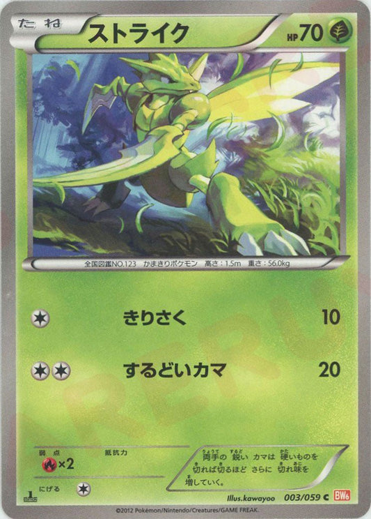ストライク(C){草}〈003/059〉[BW6-r] ｜ポケカ販売‧買取｜ 晴れる屋2