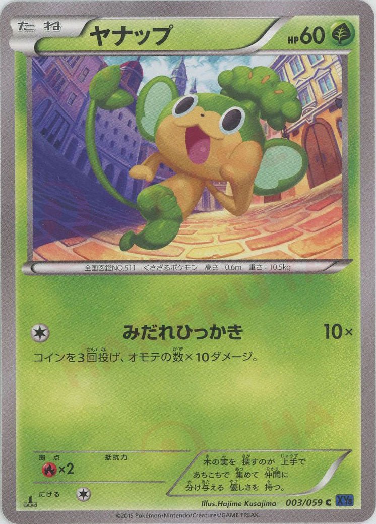 ヤナップ(C){草}〈003/059〉[XY8-b] ｜ポケカ販売‧買取｜ 晴れる屋2