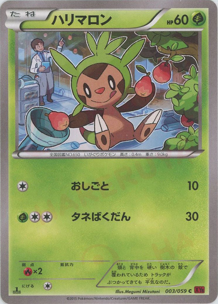 ハリマロン(C){草}〈003/059〉[XY8-r] ｜ポケカ販売‧買取｜ 晴れる屋2
