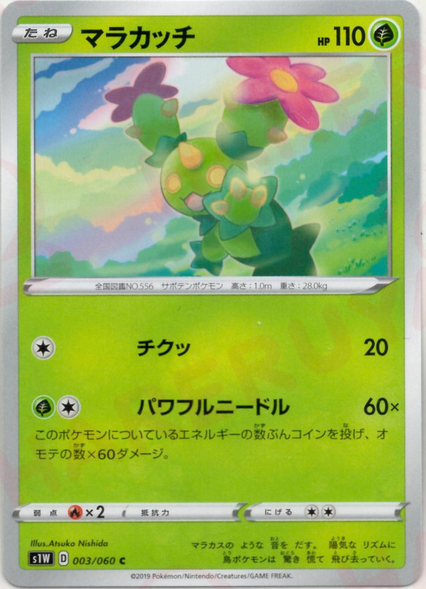 マラカッチ(C){草}〈003/060〉[S1W] ｜ポケカ販売‧買取｜ 晴れる屋2