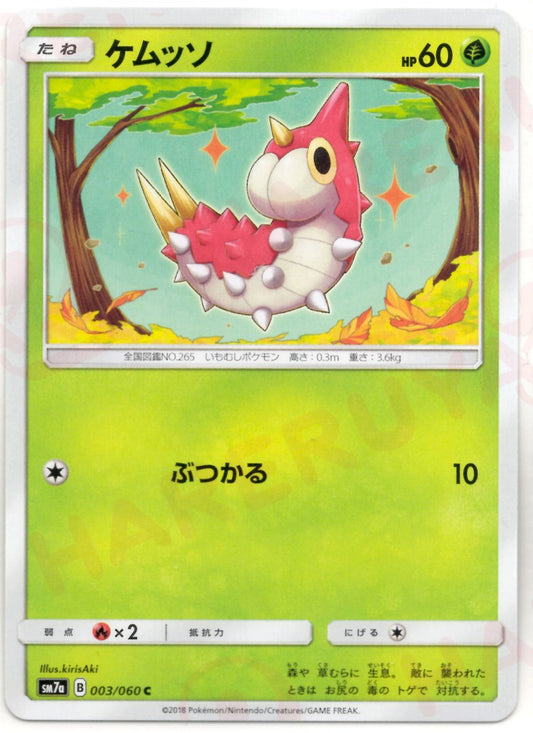ケムッソ(C){草}〈003/060〉[SM7a] ｜ポケカ販売‧買取｜ 晴れる屋2