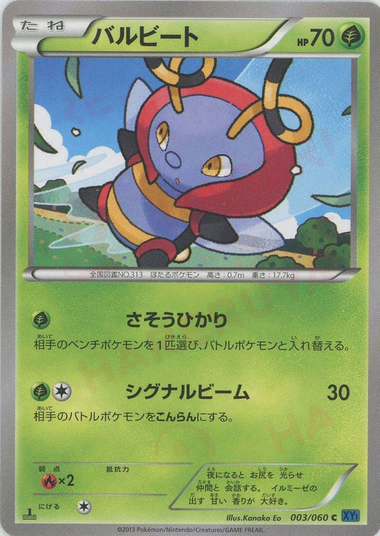 バルビート(C){草}〈003/060〉[XY1-b] ｜ポケカ販売‧買取｜ 晴れる屋2