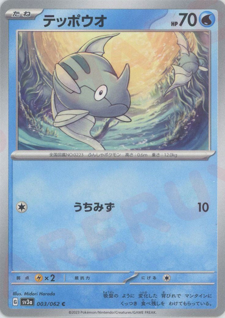 テッポウオ(C){水}〈003/062〉[SV3a] ｜ポケカ販売‧買取｜ 晴れる屋2