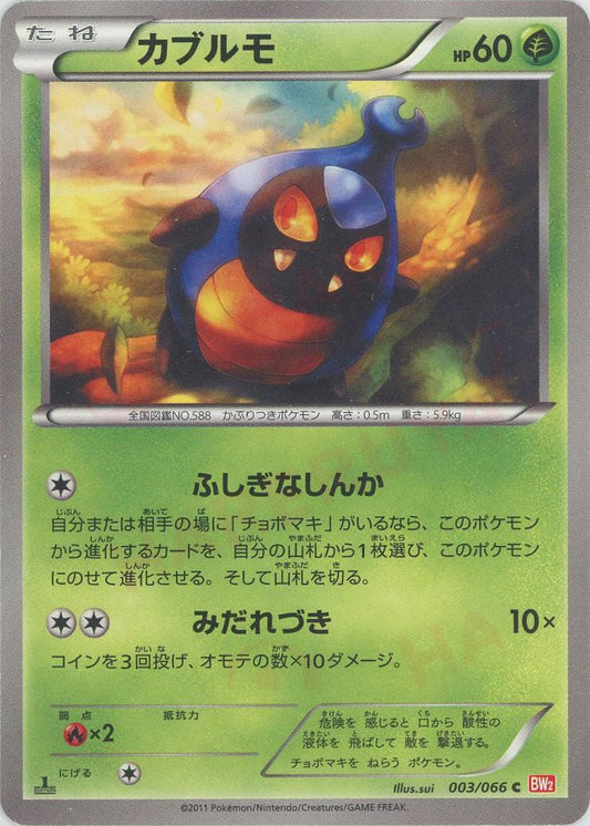 カブルモ(C){草}〈003/066〉[BW2] ｜ポケカ販売‧買取｜ 晴れる屋2