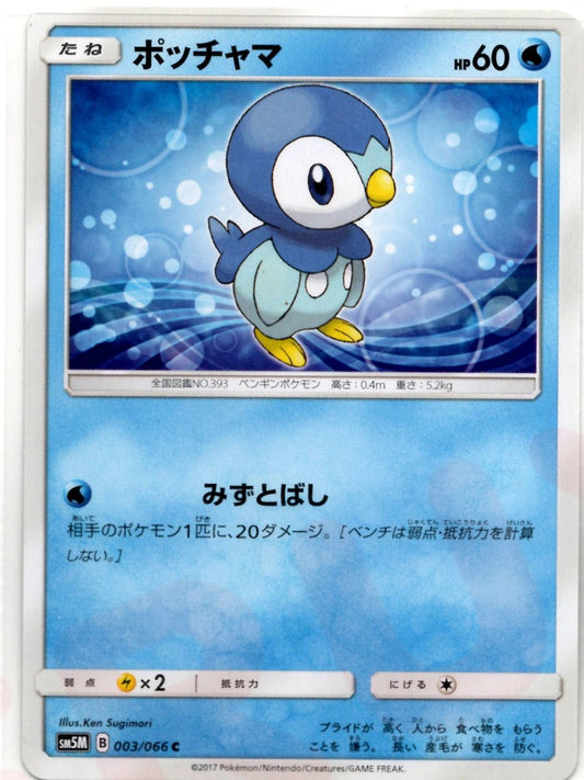 ポッチャマ(C){水}〈003/066〉[SM5M] ｜ポケカ販売‧買取｜ 晴れる屋2