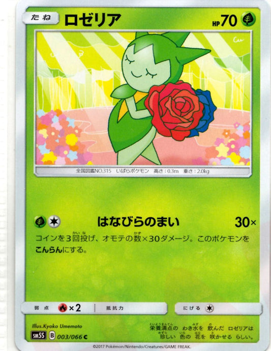 ロゼリア(C){草}〈003/066〉[SM5S] ｜ポケカ販売‧買取｜ 晴れる屋2