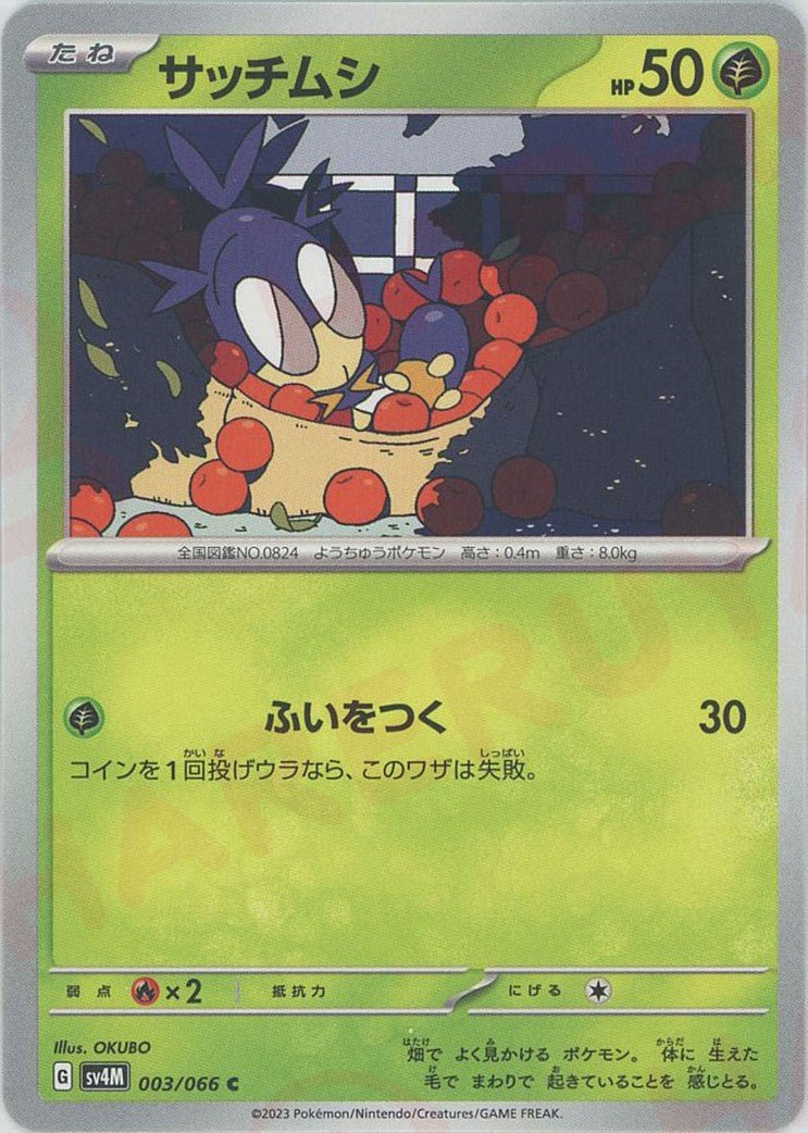 サッチムシ(C){草}〈003/066〉[SV4M] ｜ポケカ販売‧買取｜ 晴れる屋2