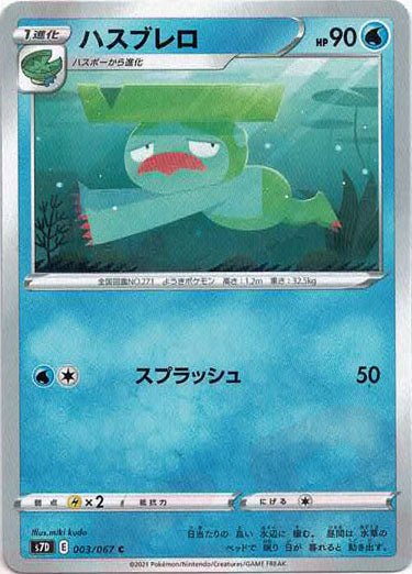 ハスブレロ(C){水}〈003/067〉[S7D] ｜ポケカ販売‧買取｜ 晴れる屋2
