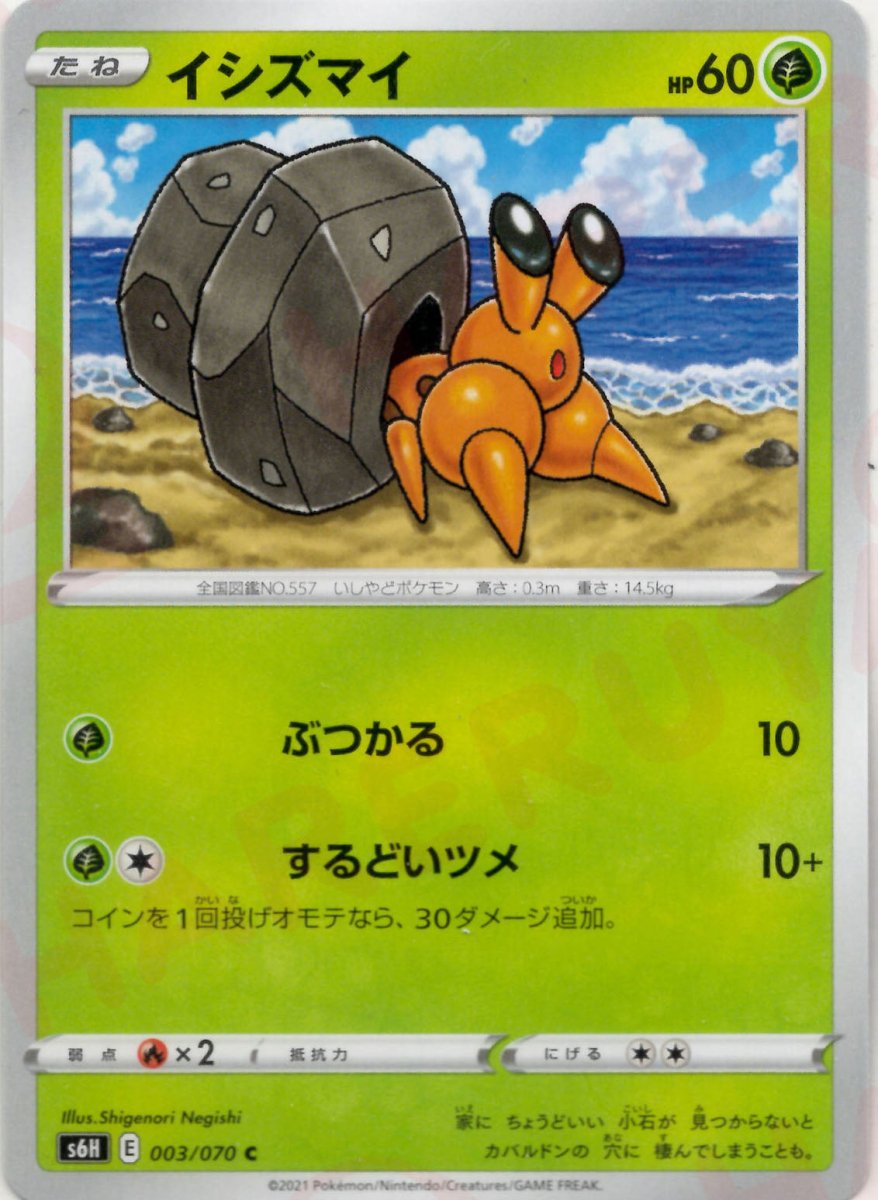 イシズマイ(C){草}〈003/070〉[S6H] ｜ポケカ販売‧買取｜ 晴れる屋2