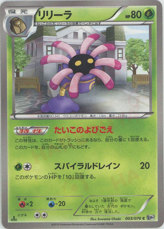 リリーラ(C){草}〈003/076〉[BW9] ｜ポケカ販売‧買取｜ 晴れる屋2