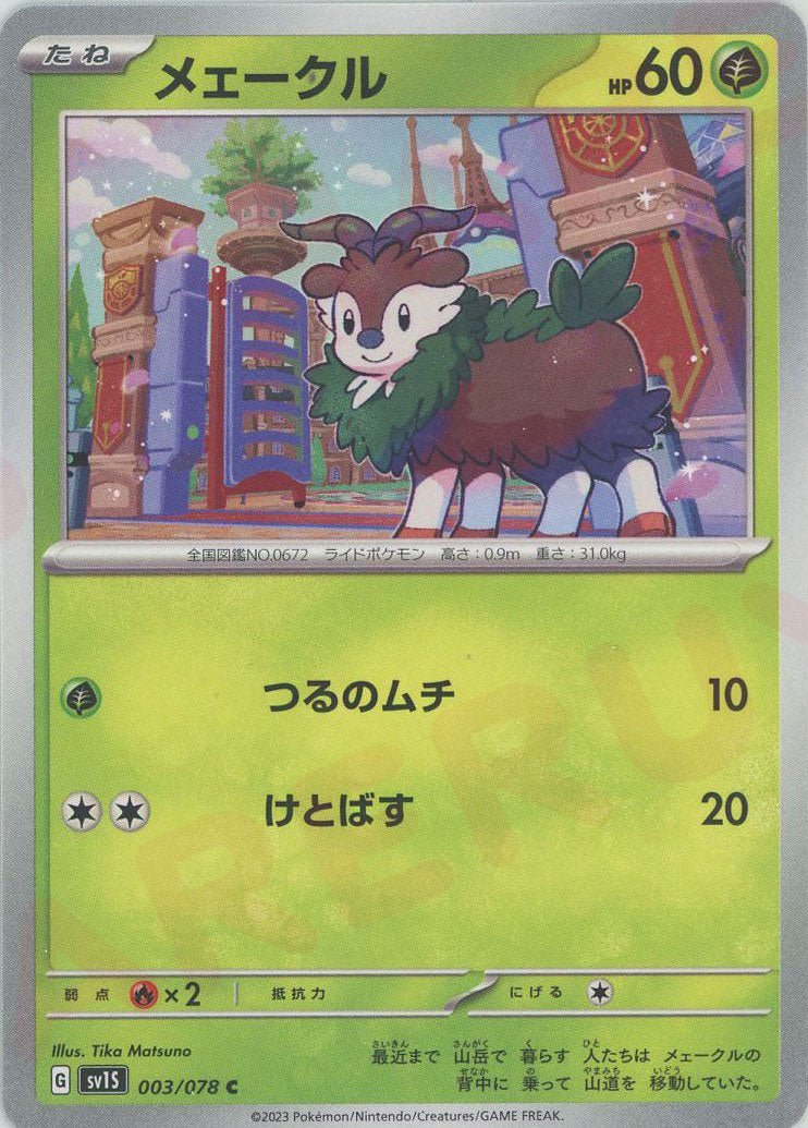 メェークル(C){草}〈003/078〉[SV1S] ｜ポケカ販売‧買取｜ 晴れる屋2