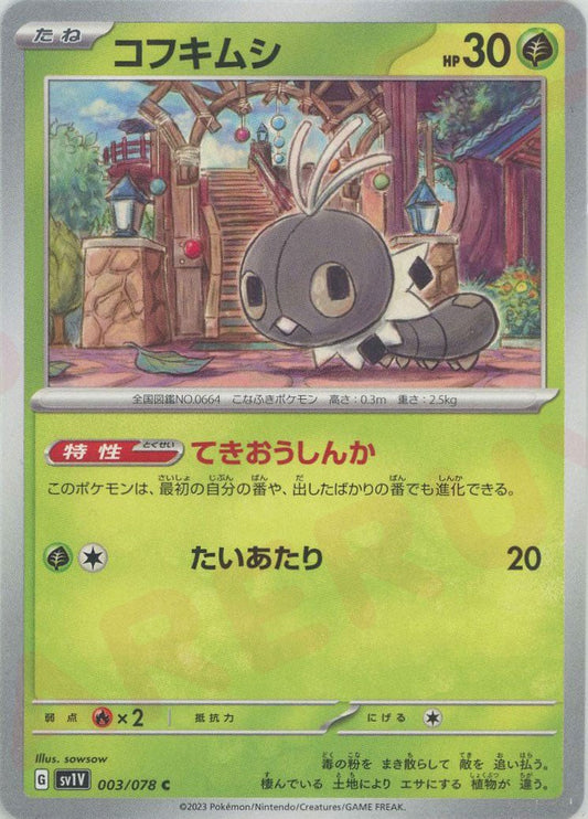 コフキムシ(C){草}〈003/078〉[SV1V] ｜ポケカ販売‧買取｜ 晴れる屋2