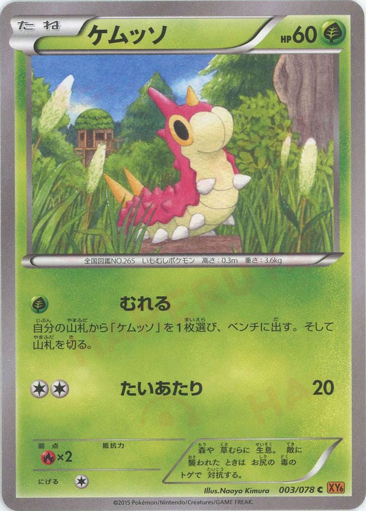 ケムッソ(C){草}〈003/078〉[XY6] ｜ポケカ販売‧買取｜ 晴れる屋2