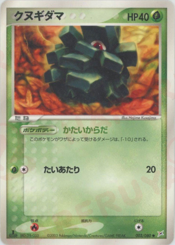 クヌギダマ(C){草}〈003/080〉[ADEX] ｜ポケカ販売‧買取｜ 晴れる屋2
