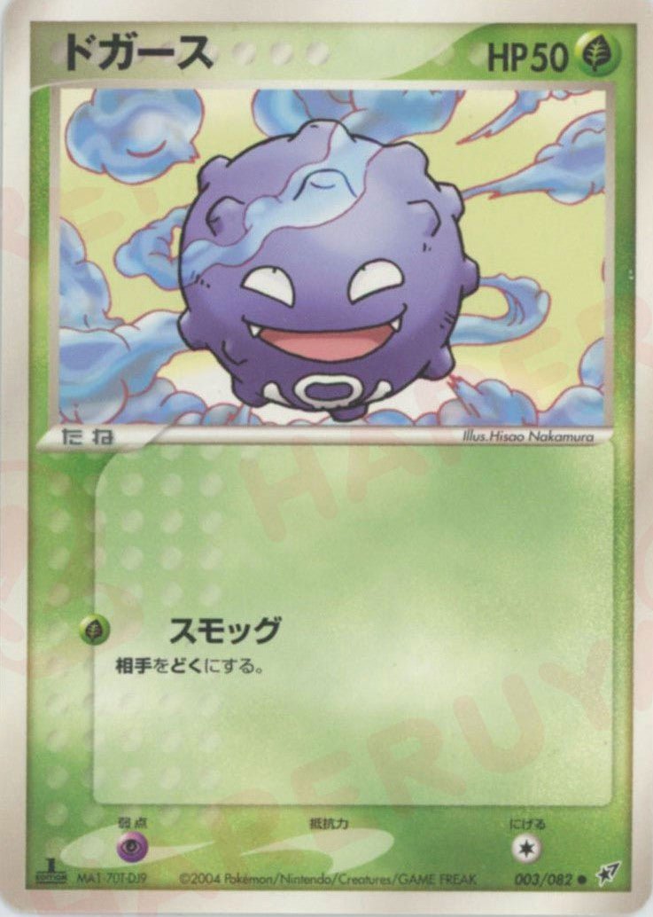 ドガース(C){草}〈003/082〉[P2] ｜ポケカ販売‧買取｜ 晴れる屋2