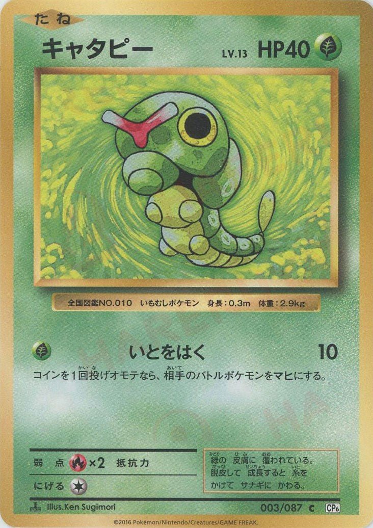 キャタピー(C){草}〈003/087〉[CP6] ｜ポケカ販売‧買取｜ 晴れる屋2