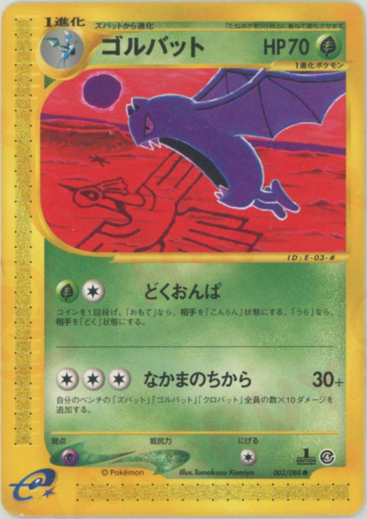 ゴルバット(C){草}〈003/088〉[e4] ｜ポケカ販売‧買取｜ 晴れる屋2