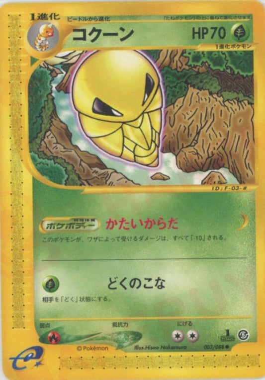 コクーン(C){草}〈003/088〉[e5] ｜ポケカ販売‧買取｜ 晴れる屋2