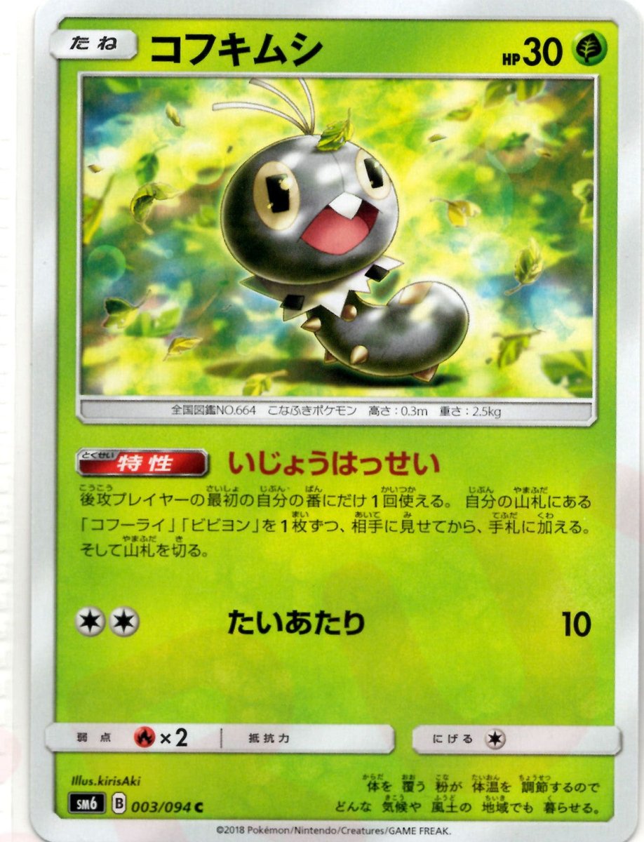コフキムシ(C){草}〈003/094〉[SM6] ｜ポケカ販売‧買取｜ 晴れる屋2