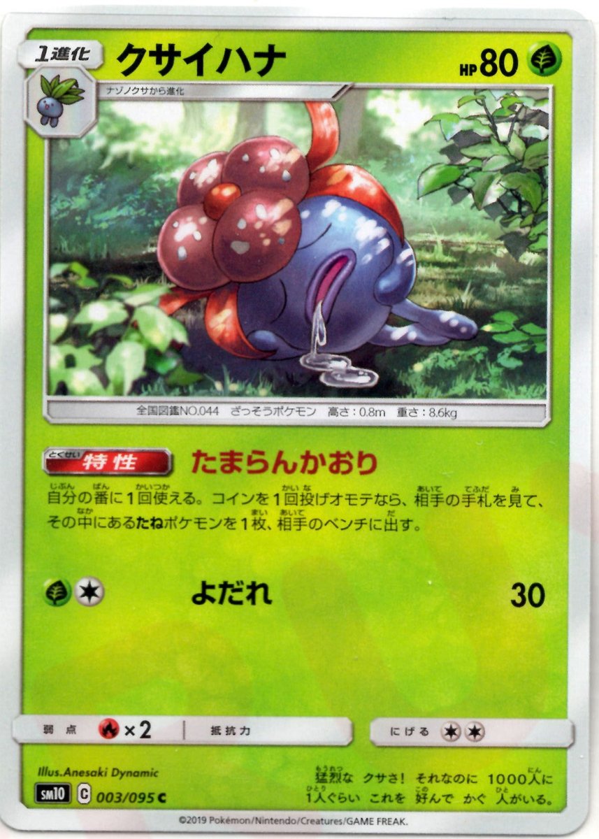 クサイハナ(C){草}〈003/095〉[SM10] ｜ポケカ販売‧買取｜ 晴れる屋2