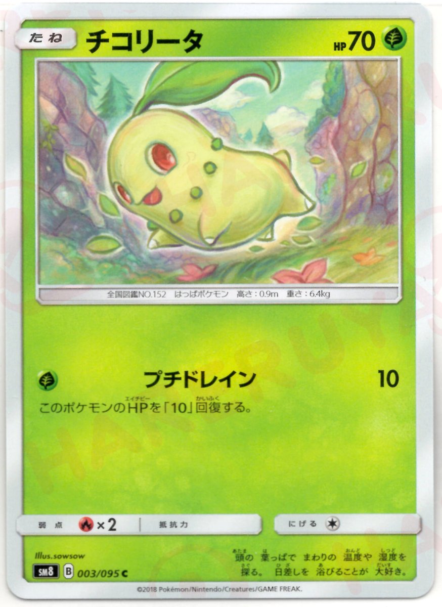 チコリータ(C){草}〈003/095〉[SM8] ｜ポケカ販売‧買取｜ 晴れる屋2