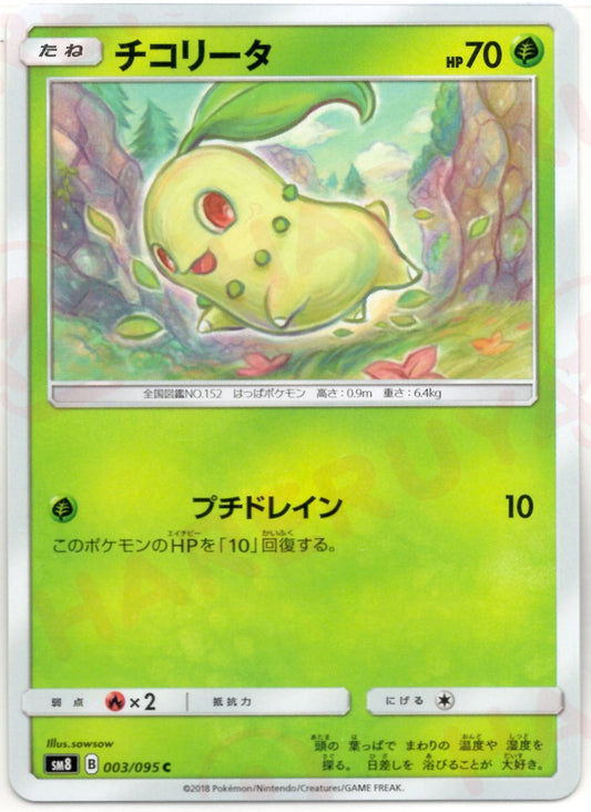 チコリータ(C){草}〈003/095〉[SM8] ｜ポケカ販売‧買取｜ 晴れる屋2