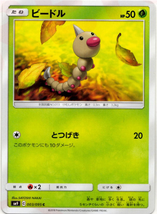 ビードル(C){草}〈003/095〉[SM9] ｜ポケカ販売‧買取｜ 晴れる屋2