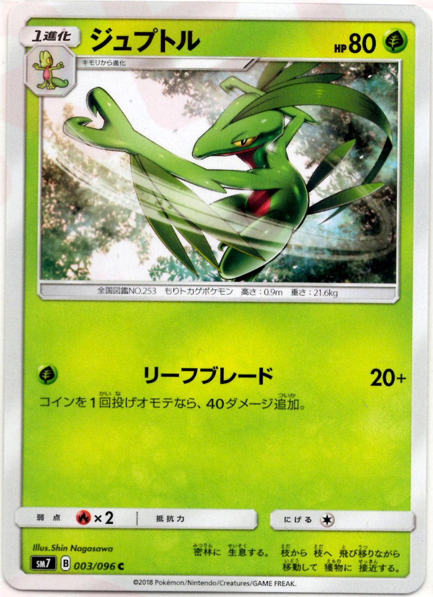 ジュプトル(C){草}〈003/096〉[SM7] ｜ポケカ販売‧買取｜ 晴れる屋2