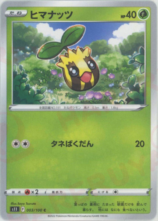 ヒマナッツ(C){草}〈003/100〉[S11] ｜ポケカ販売‧買取｜ 晴れる屋2