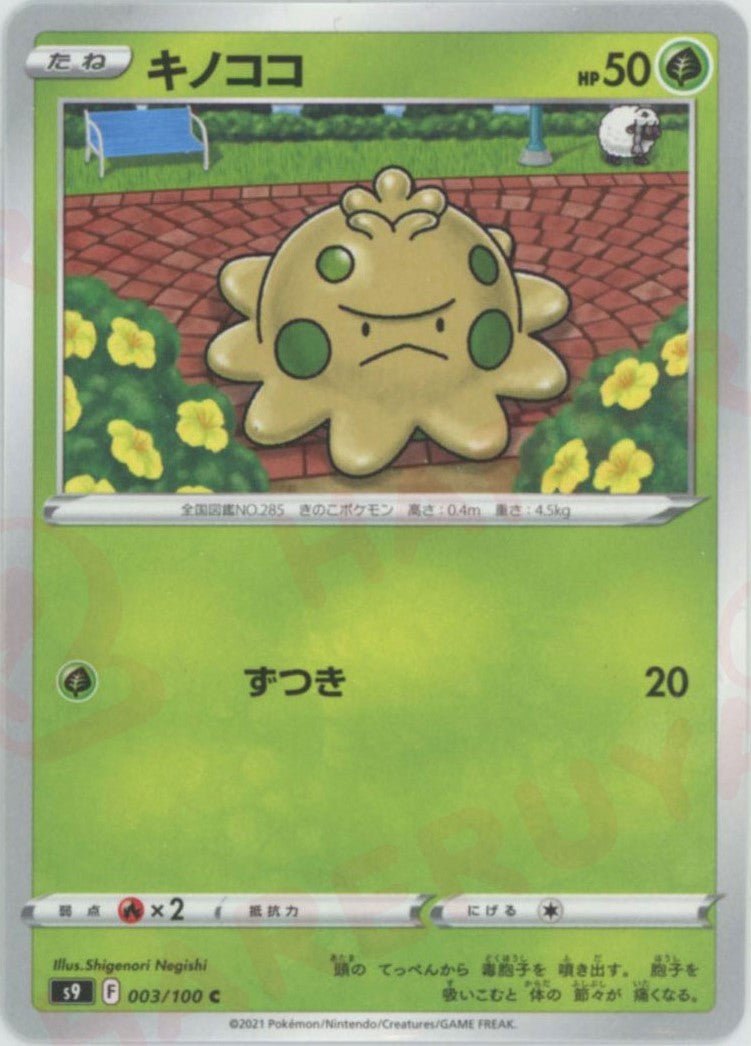 キノココ(C){草}〈003/100〉[S9] ｜ポケカ販売‧買取｜ 晴れる屋2
